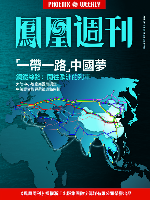 Title details for 香港凤凰周刊 2015年第11期 “一带一路”中国梦 Phoenix Weekly 2015 No.11 by Phoenix Weekly - Available